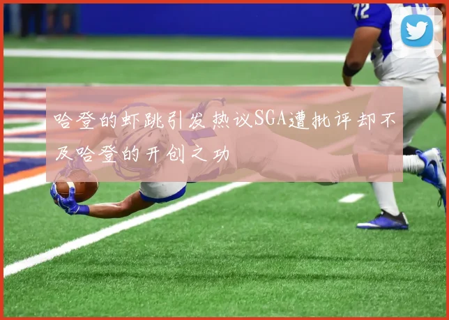 哈登的虾跳引发热议SGA遭批评却不及哈登的开创之功
