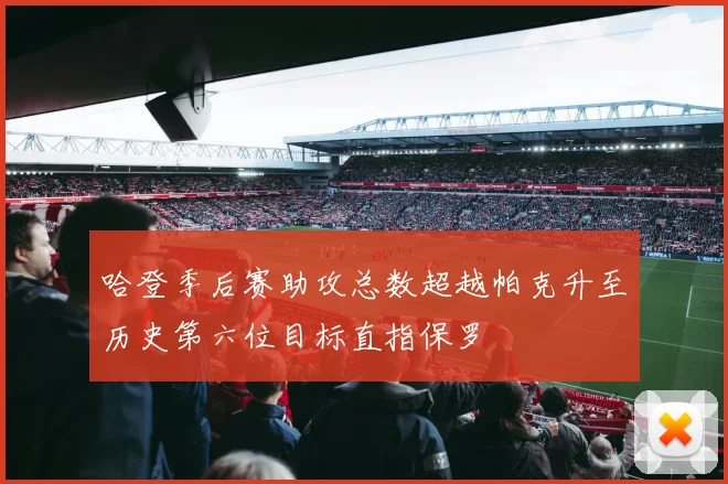 哈登季后赛助攻总数超越帕克升至历史第六位目标直指保罗