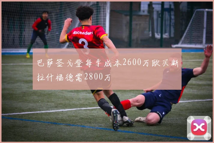 巴萨签戈登每季成本2600万欧买断拉什福德需2800万
