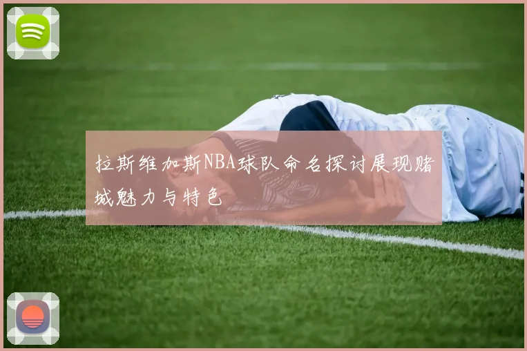拉斯维加斯NBA球队命名探讨展现赌城魅力与特色