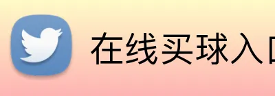 在线买球入口 Logo